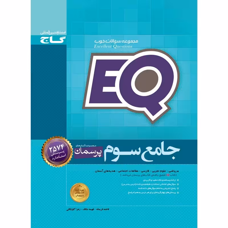 کتاب جامع سوم سری EQ انتشارات بین المللی گاج