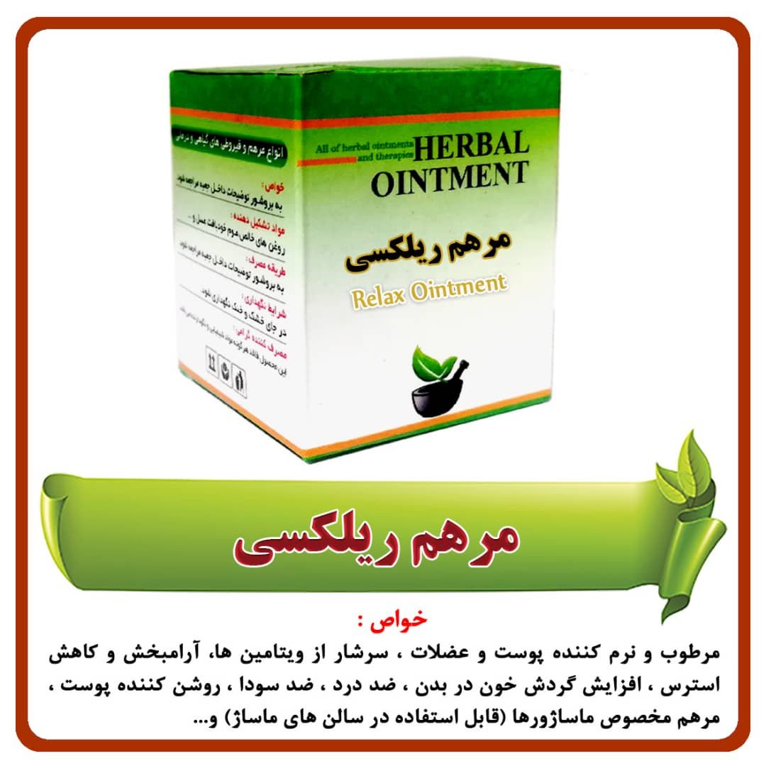 مرهم ریلکسی ( 40 گرمی )