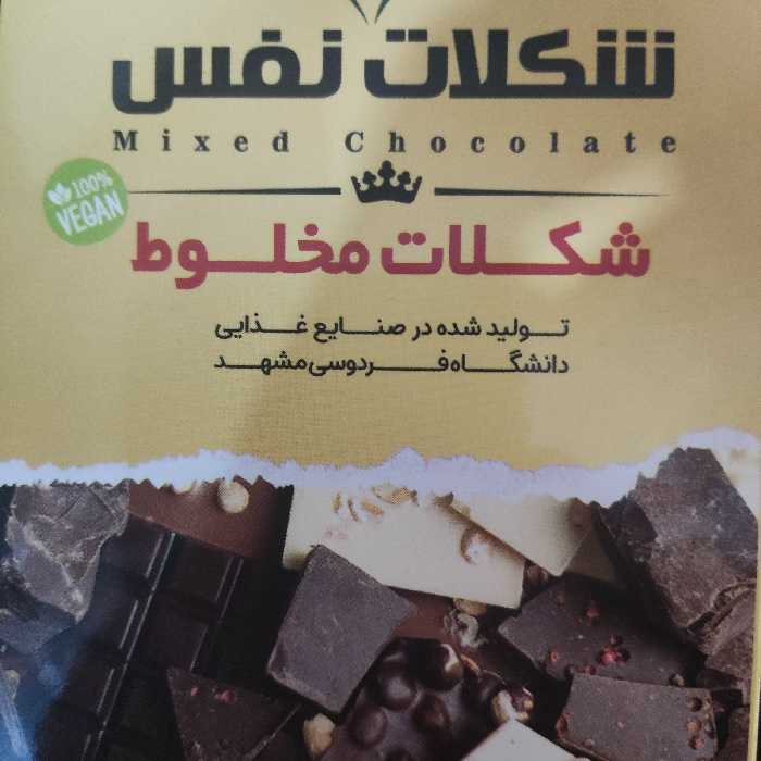 شکلات((مخلوط))بدون مواد نگهدارنده 