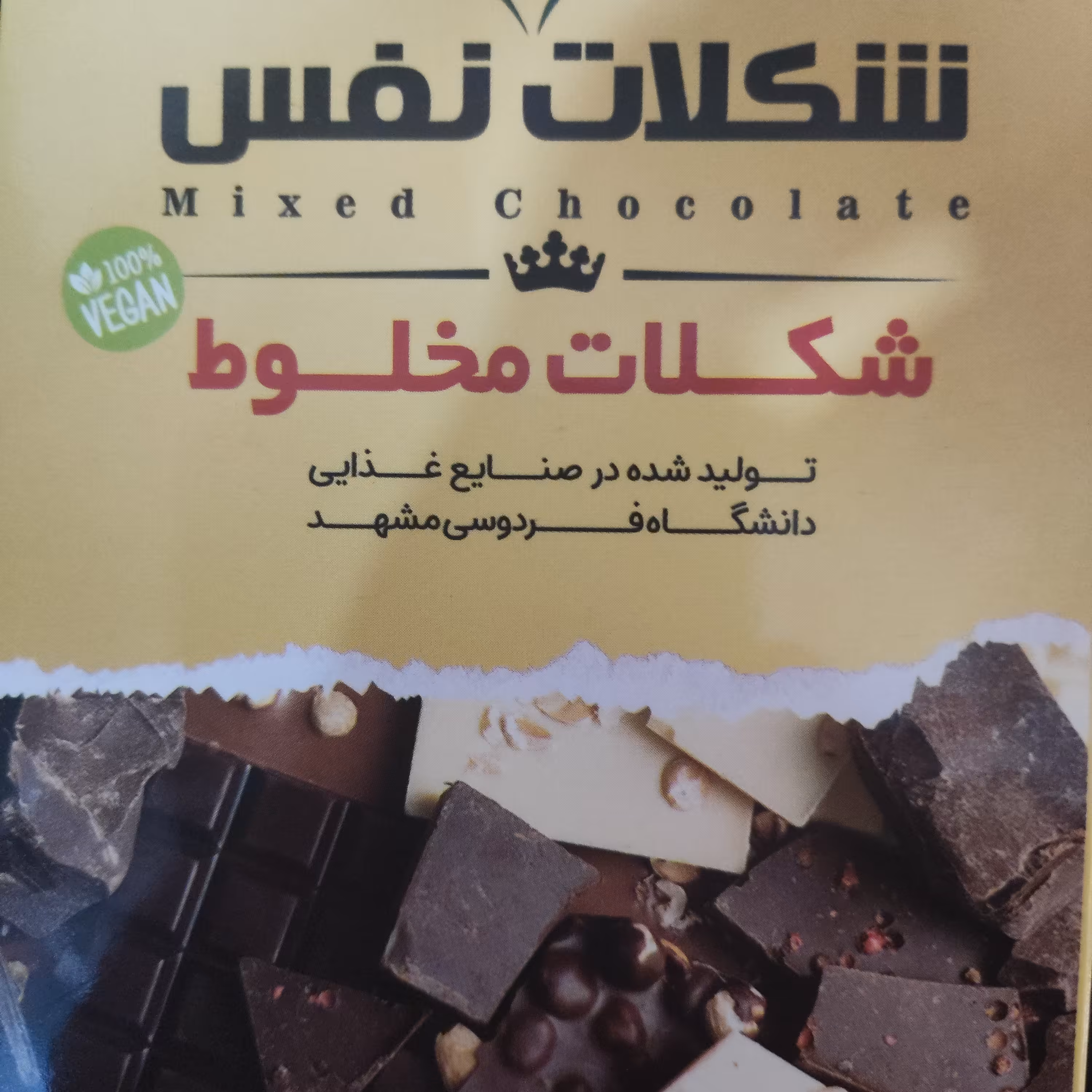 شکلات((مخلوط))بدون مواد نگهدارنده 