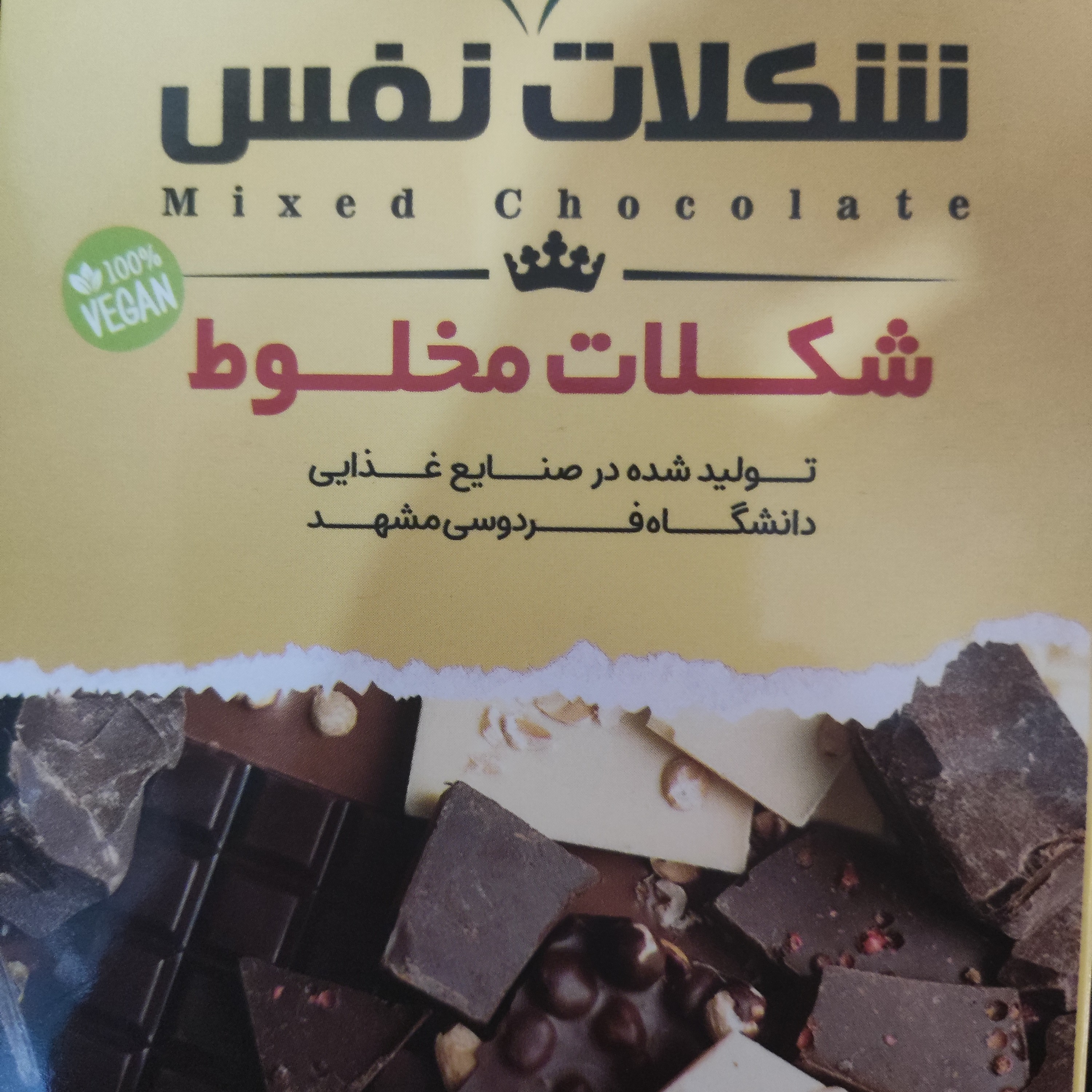 شکلات((مخلوط))بدون مواد نگهدارنده