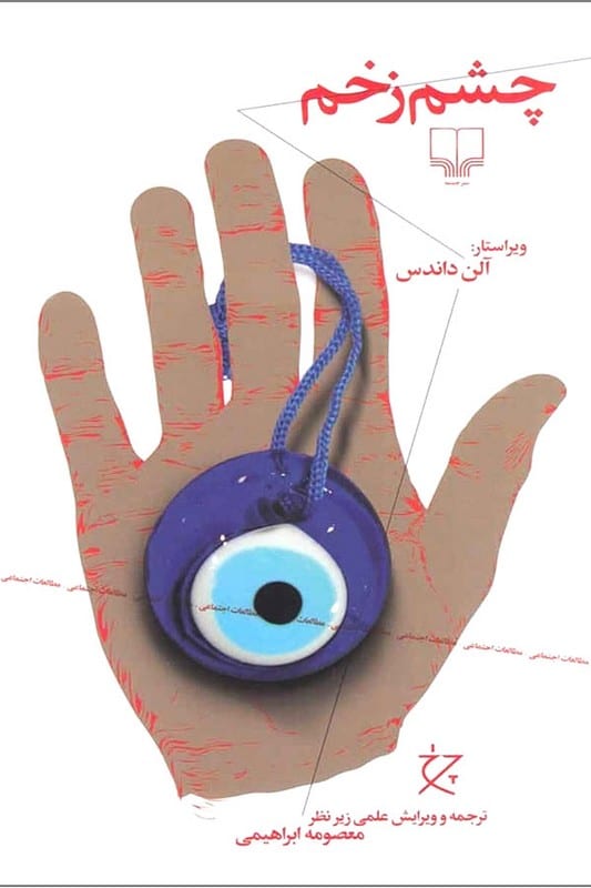 کتاب چشم زخم