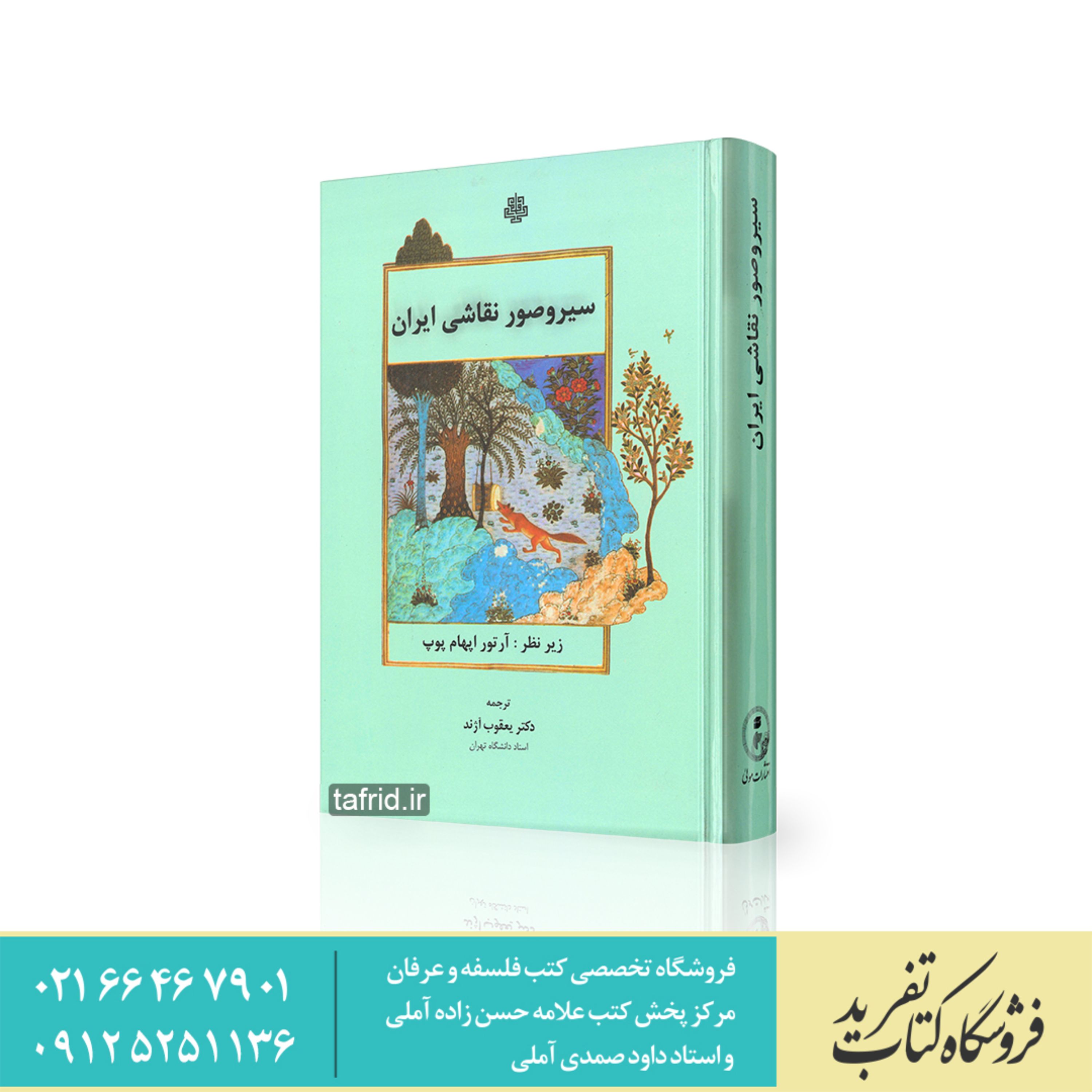 کتاب سیر و صور نقاشی ایران آرتور اپهام پوپ