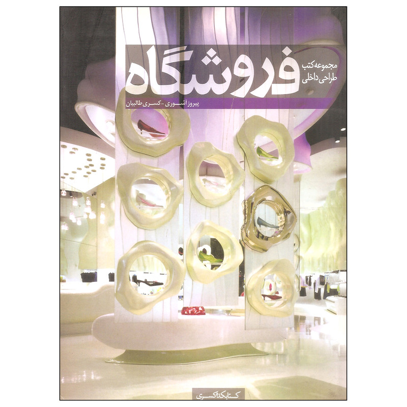کتاب مجموعه کتب طراحی داخلی فروشگاه اثر پیروز آشوری و کسری طالبیان انتشارات کتابکده کسری