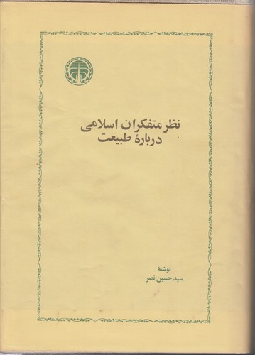 خرید کتاب نظر متفکران اسلامی درباره طبیعت &#8212; کتابسرای طه