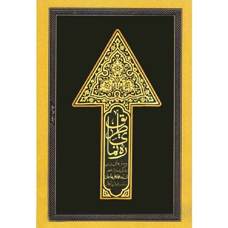 کتاب رهنمای طریق آیت الله جاودان