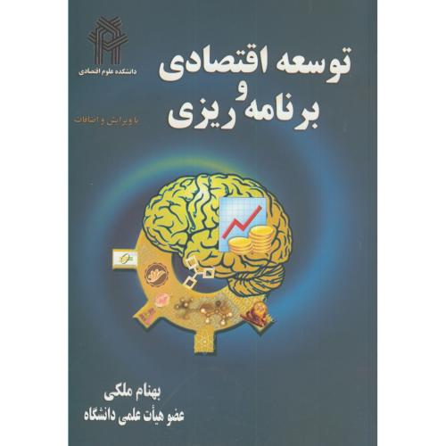 کتاب توسعه اقتصادی و برنامه ریزی