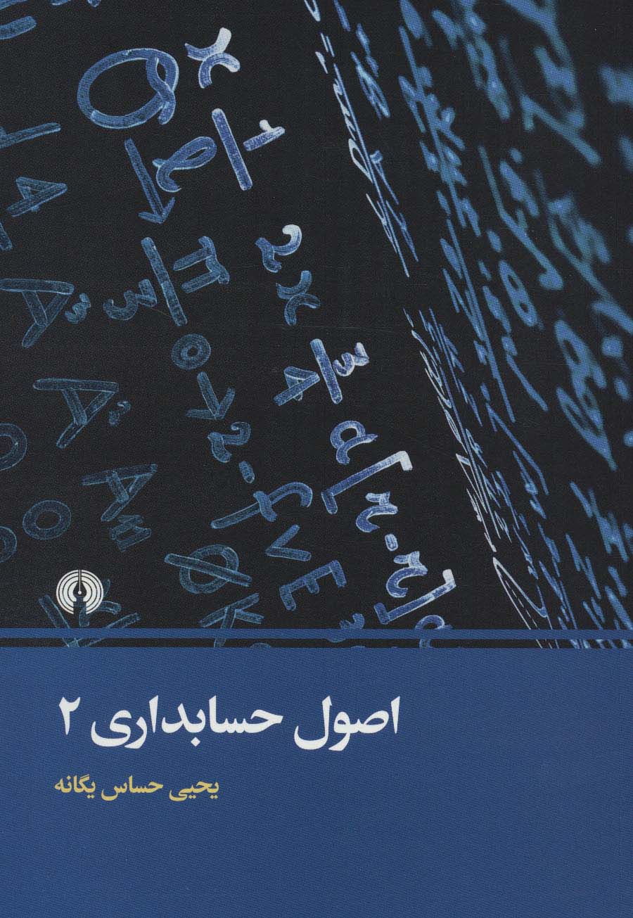 اصول حسابداری 2