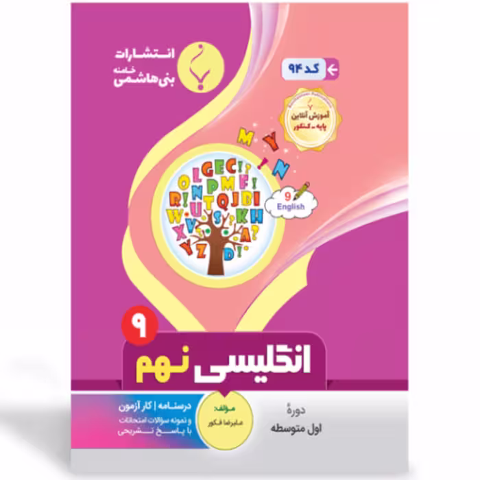 جزوه انگلیسی نهم انتشارات بنی هاشمی 