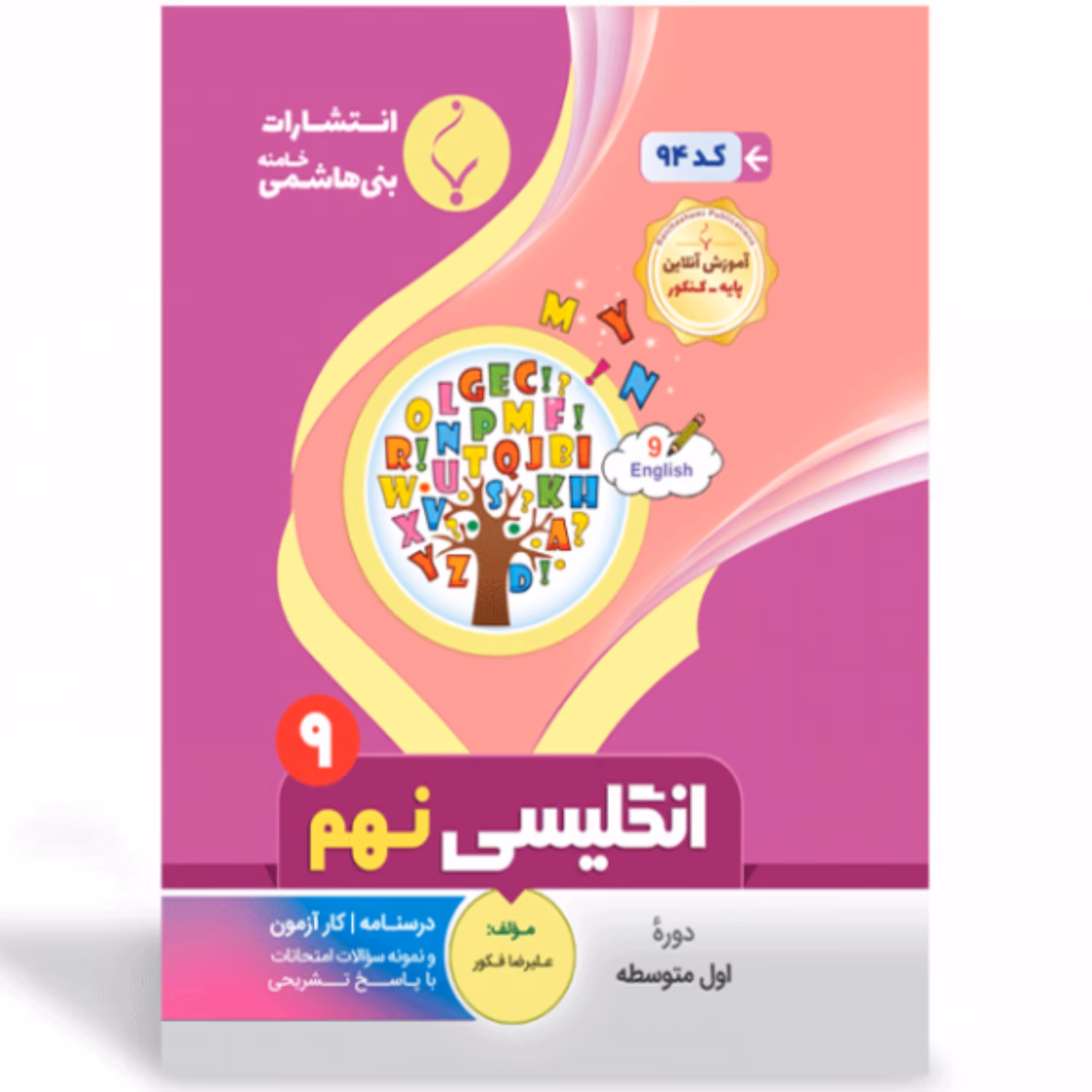 جزوه انگلیسی نهم انتشارات بنی هاشمی 