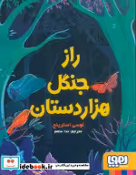 قیمت و خرید کتاب راز جنگل هزار دستان اثر لوسی استرینج | ایده بوک