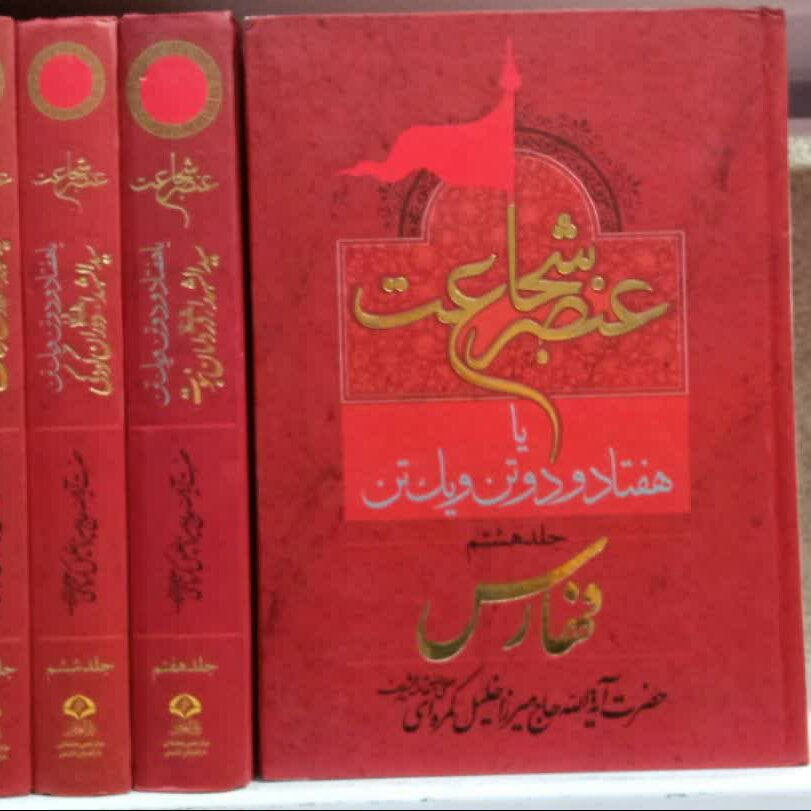 کتاب عنصر شجاعت دوره 8 جلدی