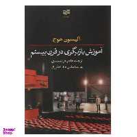 کتاب آموزش بازیگری در قرن بیستم اثر آلیسون هوج