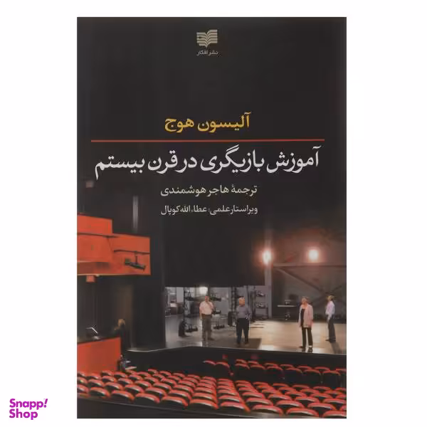 کتاب آموزش بازیگری در قرن بیستم اثر آلیسون هوج