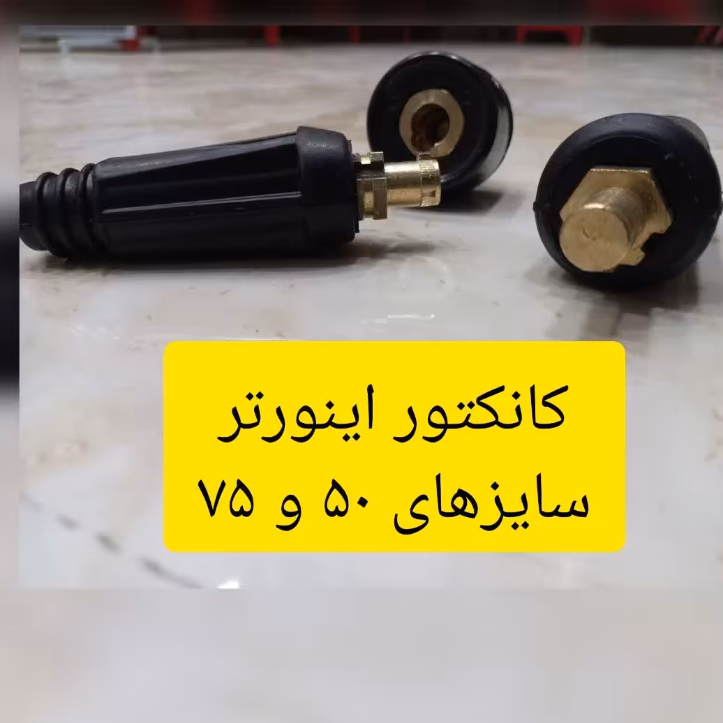 کانکتور اینورتر  مادگی سایز  75