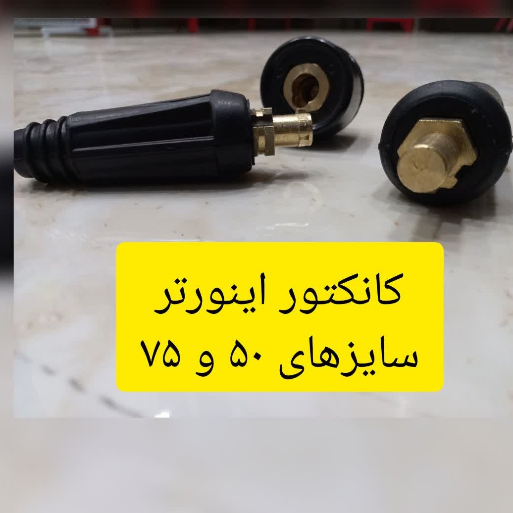 کانکتور اینورتر مادگی سایز 75