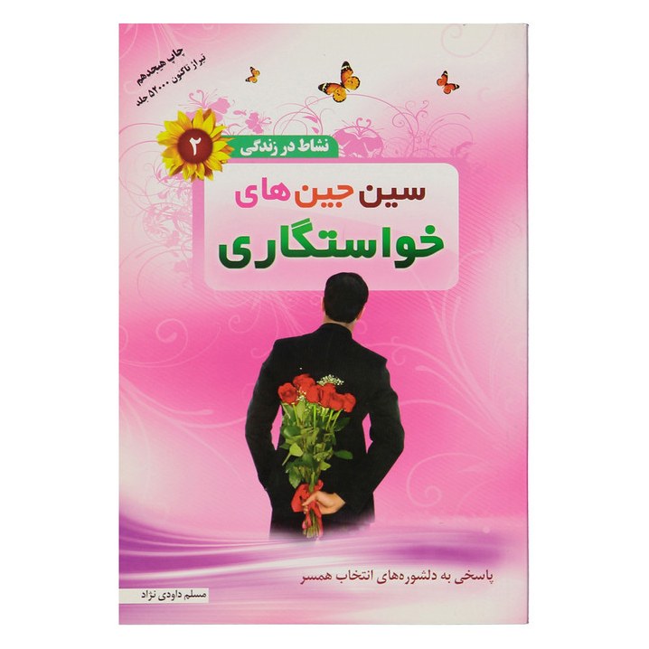 کتاب سین جین خاستگاری