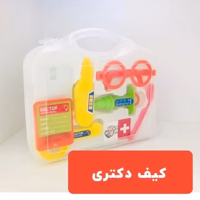 کیف دکتری اسباب بازی 