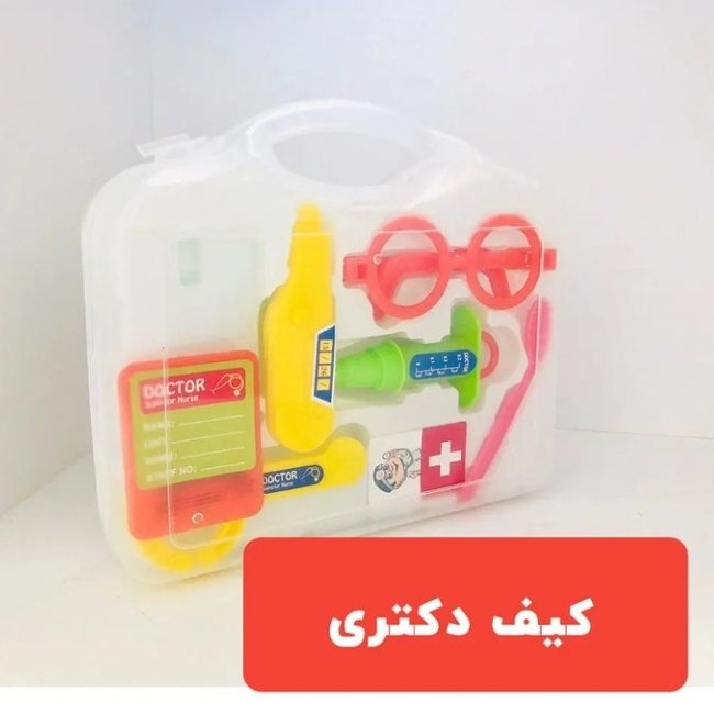 کیف دکتری اسباب بازی