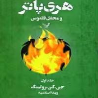 کتاب هری پاتر و محفل ققنوس (1)اثر جی.کی.رولینگ