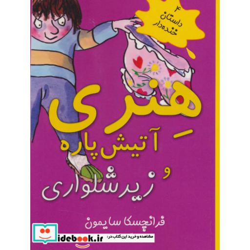 کتاب هنری آتیش پاره و زیرشلواری (4 داستان خنده دار) اثر فرانچسکا سایمون