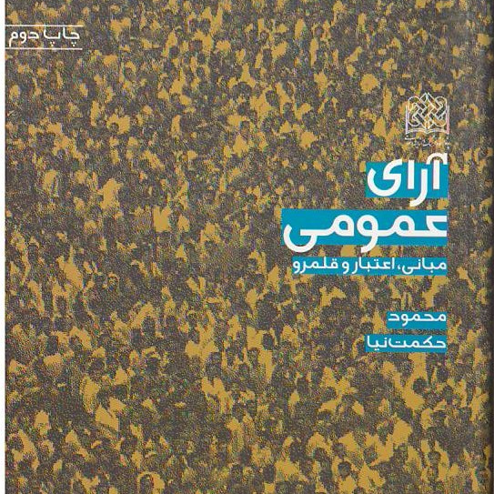 کتاب آرای عمومی (مبانی اعتبار و قلمرو )