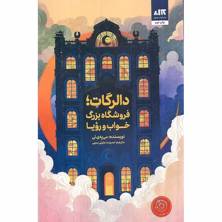 دالرگات؛ فروشگاه بزرگ خواب و رویا