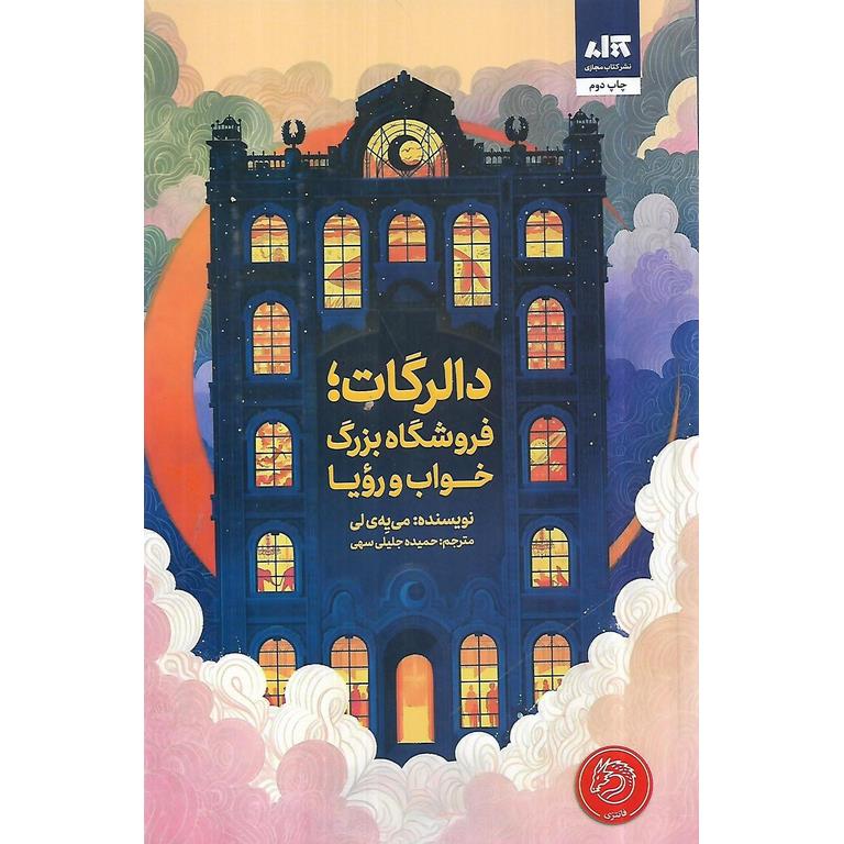 دالرگات؛ فروشگاه بزرگ خواب و رویا