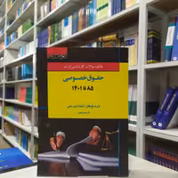 کتاب بانک سوالات کارشناسی ارشد حقوق خصوصی (85 تا 99) آزمون و پاسخنامه انتشارات اندیشه ارشد 