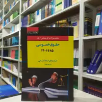 کتاب بانک سوالات کارشناسی ارشد حقوق خصوصی (85 تا 99) آزمون و پاسخنامه انتشارات اندیشه ارشد 