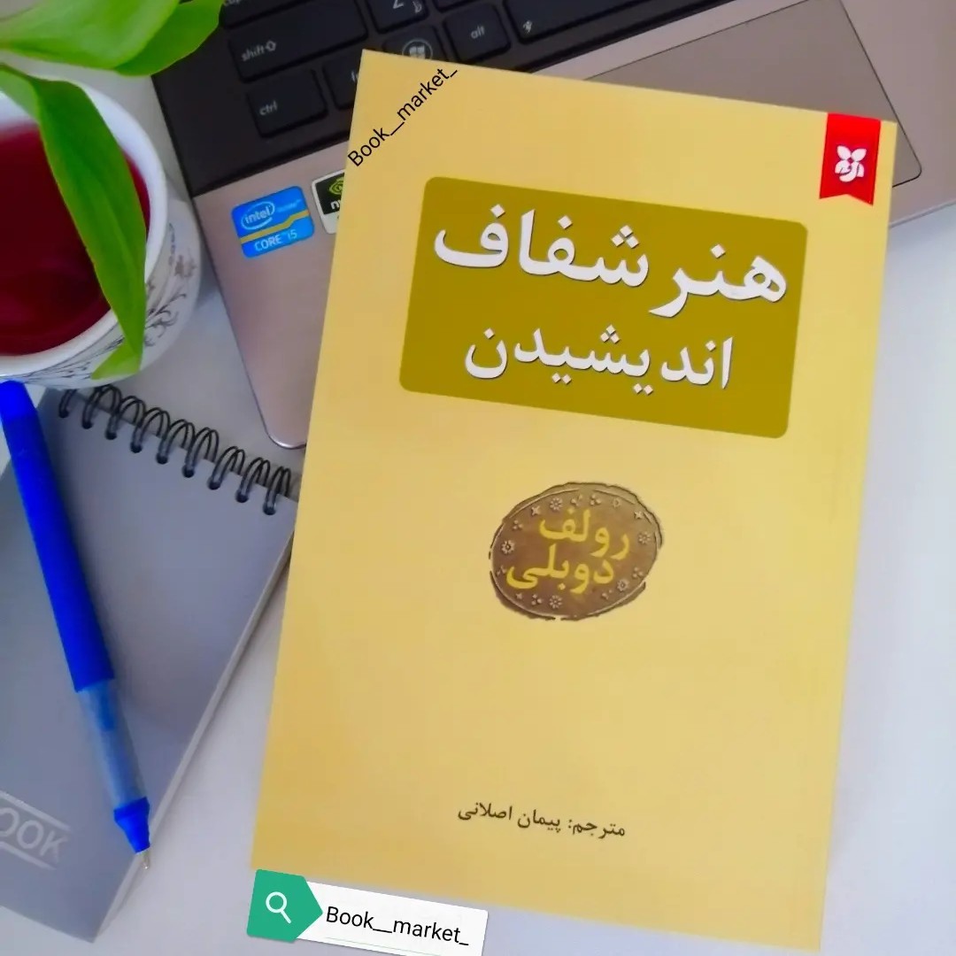 کتاب هنر شفاف اندیشیدن نوشته رولف دوبلی