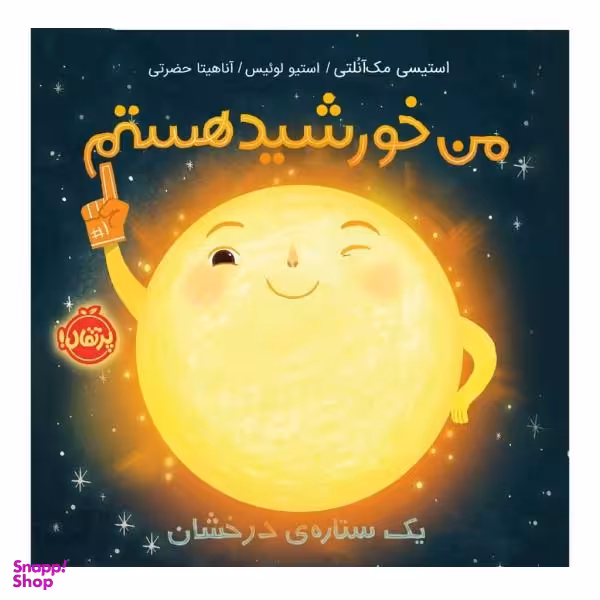 کتاب من خورشید هستم اثر استیسی مک‌ آنلتی انتشارات پرتقال