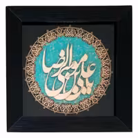 2901301-قاب معرق ترنج فیروزه 30در30 یاعلی بن موس الرضاع 