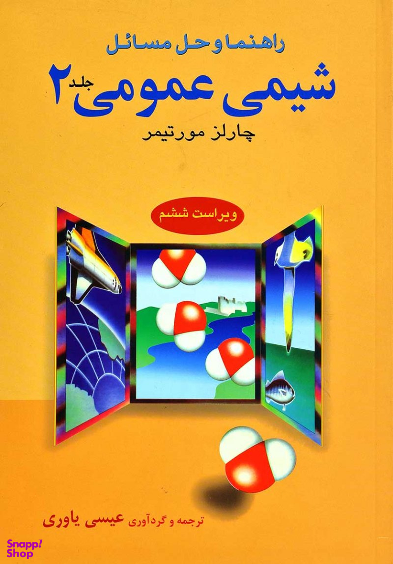 راهنمای شیمی عمومی 2