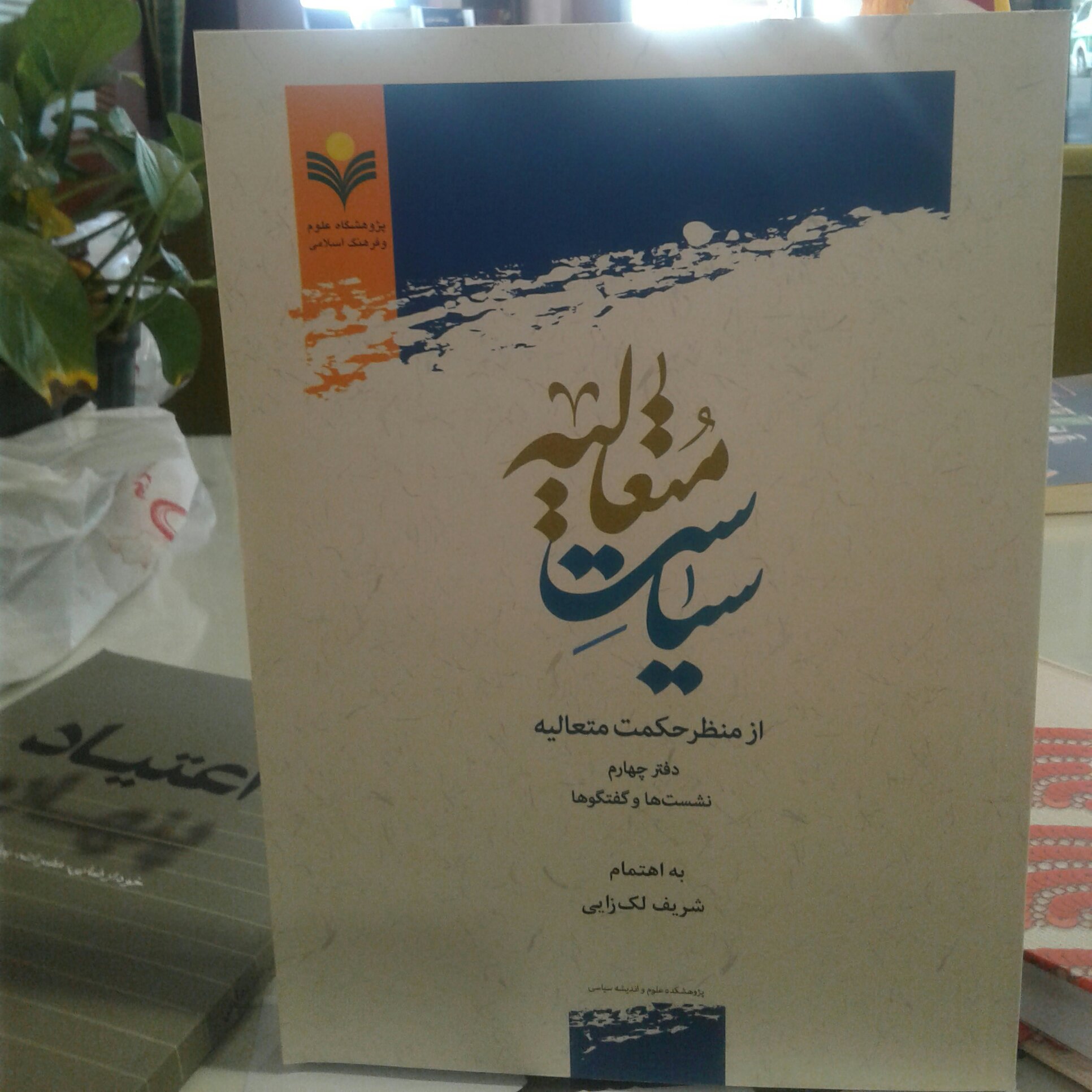 کتاب سیاست متعالیه از منظر حکمت متعالیه دفتر چهارم نشستها و گفتگو ها