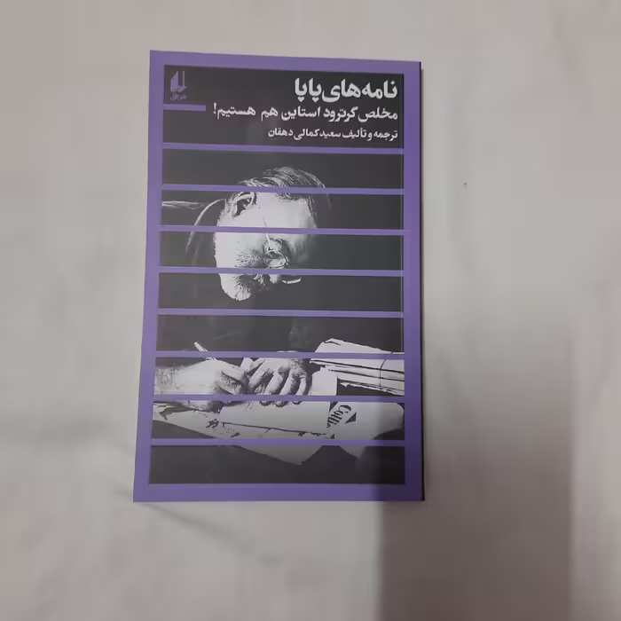 کتاب نامه های پاپا ارنست همینگوی نشر افق