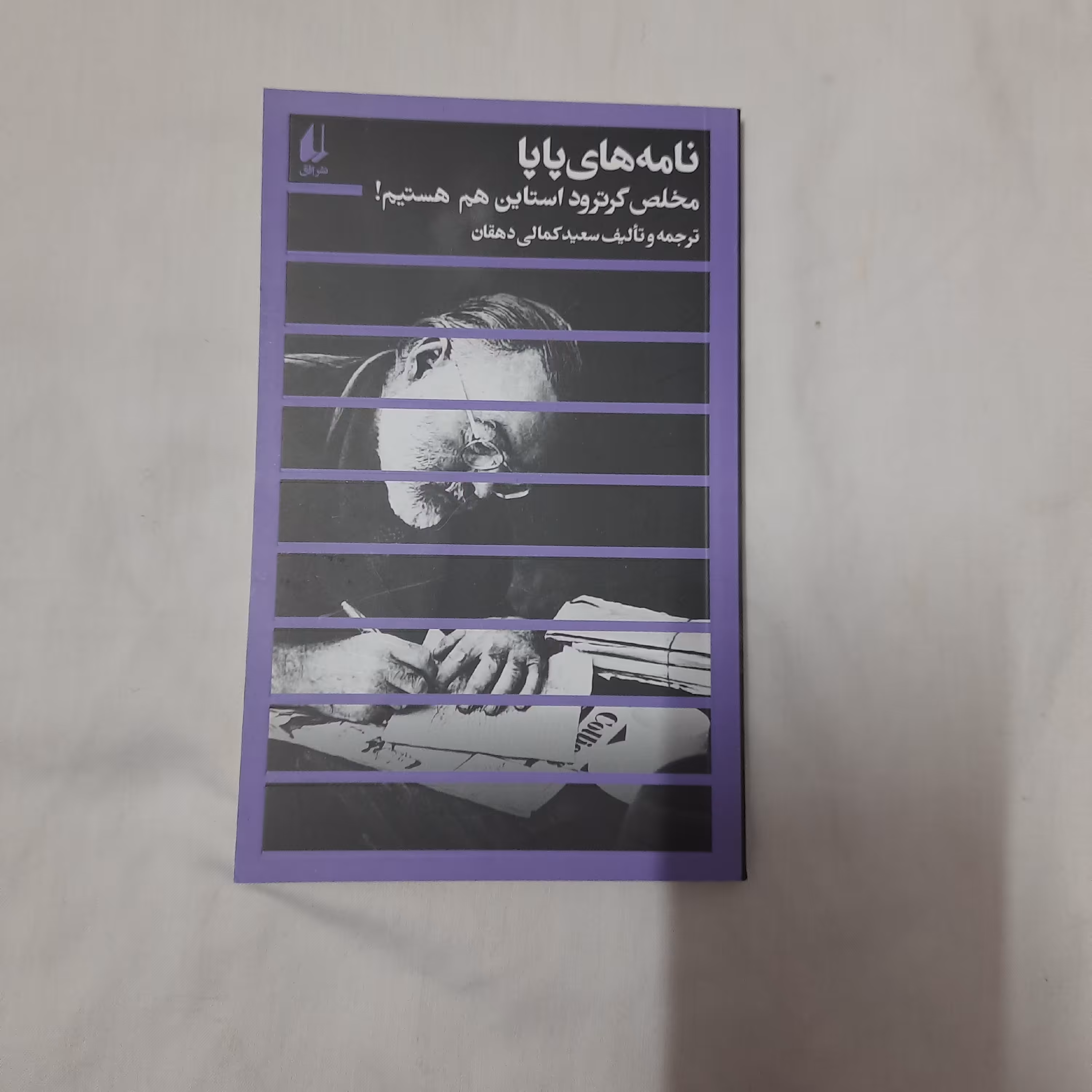 کتاب نامه های پاپا ارنست همینگوی نشر افق