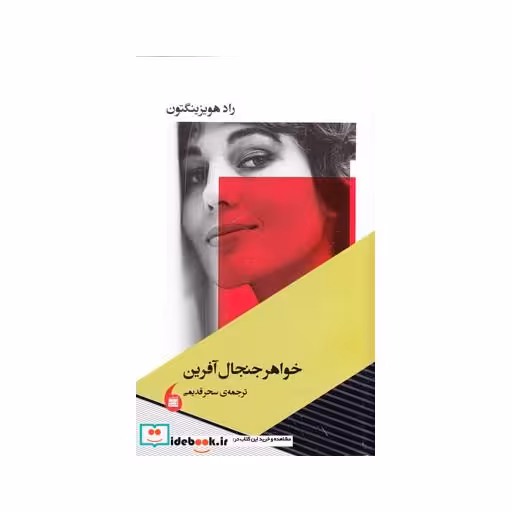 کتاب خواهر جنجال آفرین