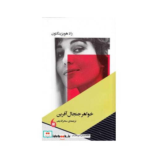 کتاب خواهر جنجال آفرین