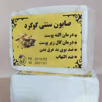 صابون ارگانیک و سنتی گوگرد