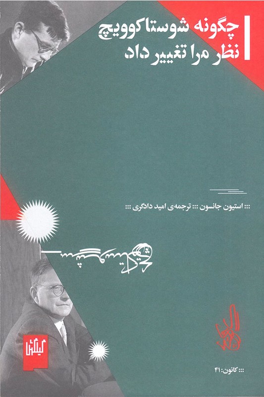 کتاب چگونه شوستاکوویچ نظر مرا تغییر داد