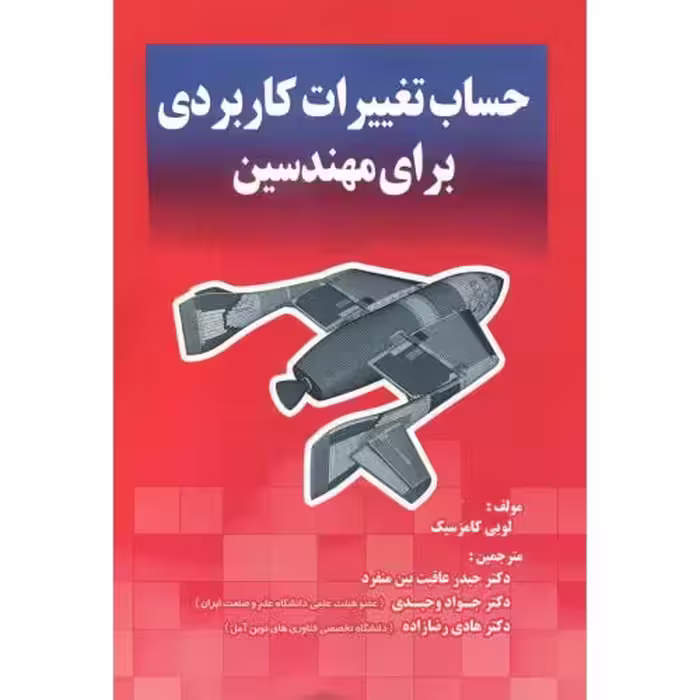 کتاب حساب تغییرات کاربردی برای مهندسین
