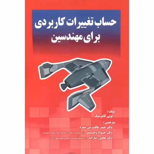 کتاب حساب تغییرات کاربردی برای مهندسین