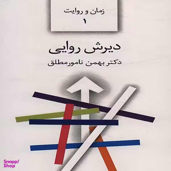 کتاب زمان و روایت- دیرش روایی اثر دکتر بهمن نامورمطلق انتشارات سخن جلد 1