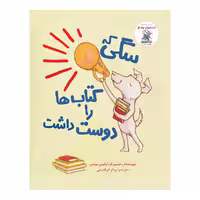 کتاب سگی که کتاب ها را دوست داشت اثر لوییس ییتس نشر چکه