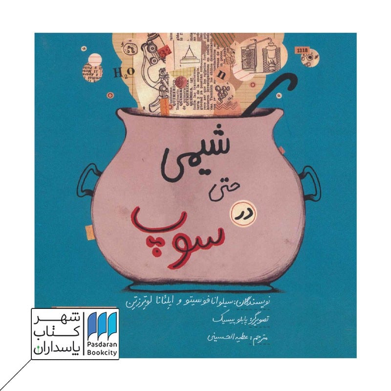 کتاب شیمی حتی در سوپ
