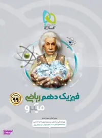 میکرو فیزیک دهم ریاضی