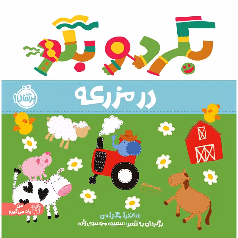 کتاب کودک بگرد و بگو، در مزرعه کد 745202