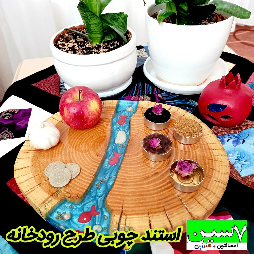 استند چوب و رزین هفت سین طرح رودخانه