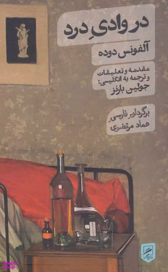 در وادی درد